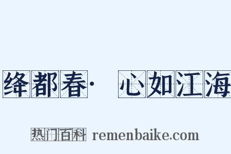 绛都春·心如江海是什么意思的图片